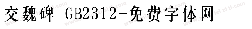 交魏碑 GB2312字体转换